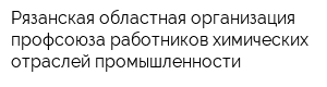 Рязанская областная организация профсоюза работников химических отраслей промышленности