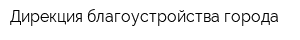 Дирекция благоустройства города