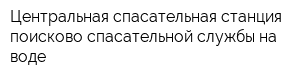 Центральная спасательная станция поисково-спасательной службы на воде