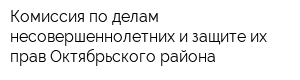 Комиссия по делам несовершеннолетних и защите их прав Октябрьского района