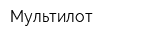 Мультилот