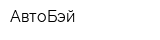 АвтоБэй