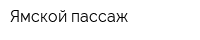 Ямской пассаж