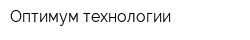 Оптимум-технологии