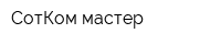 СотКом мастер