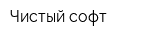 Чистый софт