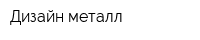 Дизайн-металл