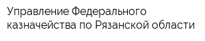 Управление Федерального казначейства по Рязанской области