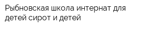 Рыбновская школа-интернат для детей-сирот и детей