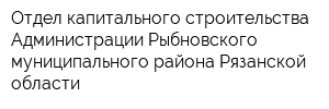 Отдел капитального строительства Администрации Рыбновского муниципального района Рязанской области