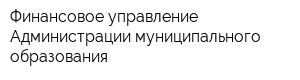 Финансовое управление Администрации муниципального образования