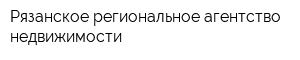 Рязанское региональное агентство недвижимости