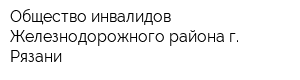 Общество инвалидов Железнодорожного района г Рязани