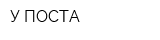 У ПОСТА