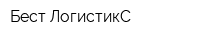 Бест ЛогистикС