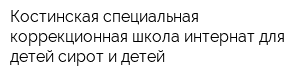 Костинская специальная коррекционная школа-интернат для детей-сирот и детей
