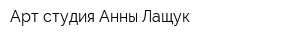 Арт-студия Анны Лащук