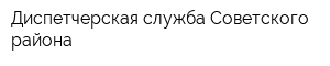 Диспетчерская служба Советского района