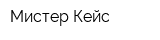 Мистер Кейс
