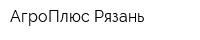 АгроПлюс Рязань