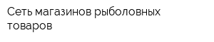 Сеть магазинов рыболовных товаров