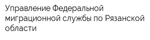 Управление Федеральной миграционной службы по Рязанской области