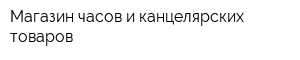 Магазин часов и канцелярских товаров