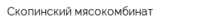 Скопинский мясокомбинат