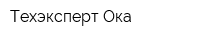 Техэксперт-Ока