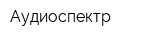 Аудиоспектр