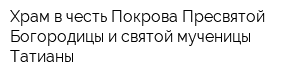 Храм в честь Покрова Пресвятой Богородицы и святой мученицы Татианы