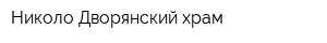 Николо-Дворянский храм