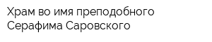 Храм во имя преподобного Серафима Саровского