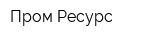 Пром-Ресурс