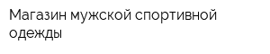 Магазин мужской спортивной одежды