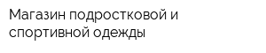 Магазин подростковой и спортивной одежды