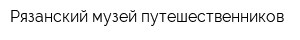 Рязанский музей путешественников