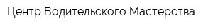 Центр Водительского Мастерства
