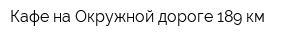 Кафе на Окружной дороге 189 км