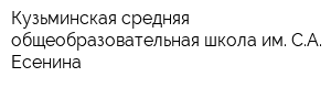 Кузьминская средняя общеобразовательная школа им СА Есенина