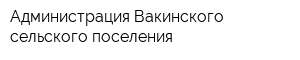 Администрация Вакинского сельского поселения