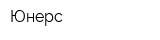 Юнерс