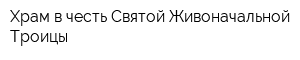 Храм в честь Святой Живоначальной Троицы