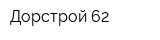 Дорстрой 62