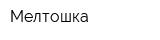 Мелтошка
