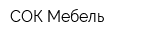 СОК-Мебель