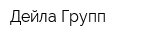 Дейла Групп