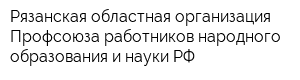 Рязанская областная организация Профсоюза работников народного образования и науки РФ