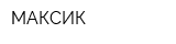 МАКСИК