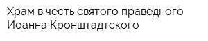 Храм в честь святого праведного Иоанна Кронштадтского